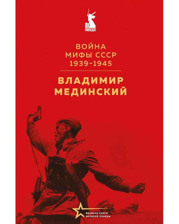 Война. Мифы СССР. 1939-1945