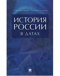 История России в датах: справочник