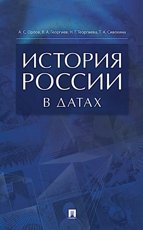 История России в датах: справочник