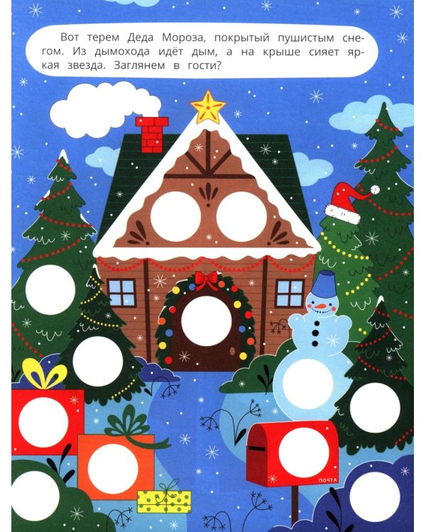 У Деда Мороза: книжка с наклейками (96 наклеек)