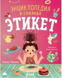 Энциклопедия в сказках. Этикет