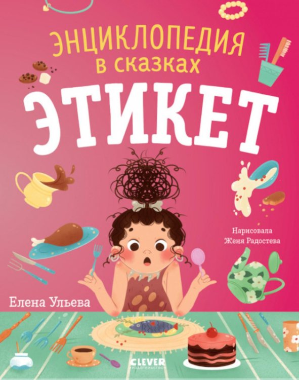 Энциклопедия в сказках Энциклопедия в сказках. Этикет