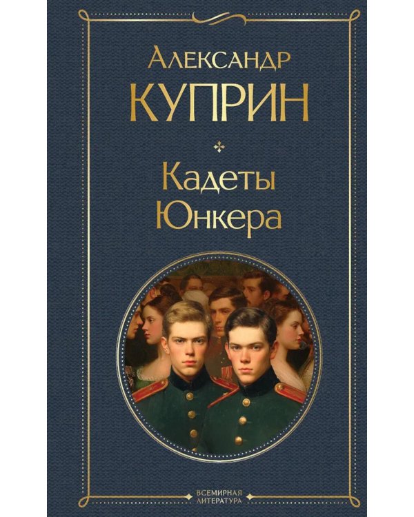 Дополнительное изображение книги «Кадеты. Юнкера»