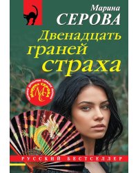 Двенадцать граней страха