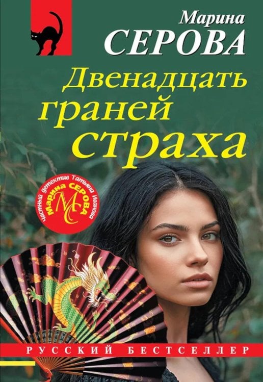 Обложка книги «Двенадцать граней страха» — Серова Марина Сергеевна, ISBN 9785042269417