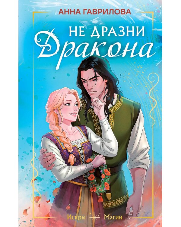 Не дразни дракона