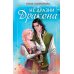 Не дразни дракона