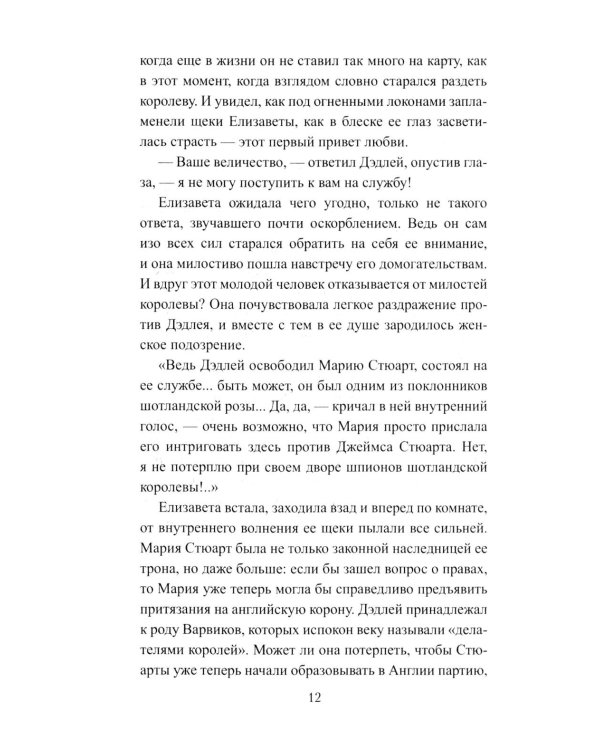 Королева Елизавета: роман