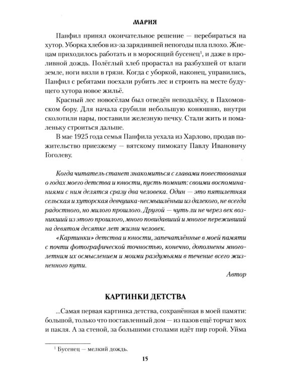 Мария: роман