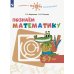 Готовимся к школе. Перспектива Познаем математику: 5-7 лет: учебное пособие