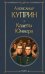 Обложка книги «Кадеты. Юнкера» — Куприн Александр Иванович, ISBN 9785042219771