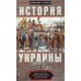 История Украины. Южнорусские земли от первых киевских князей до Иосифа Сталина История Украины. Южнорусские земли от первых киевских князей до Иосифа Сталина
