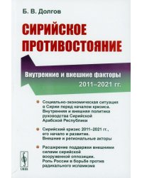 Сирийское противостояние: Внутренние и внешние факторы (2011-2021 гг.)