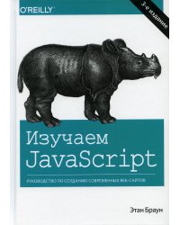 Изучаем JavaScript: руководство по созданию современных веб-сайтов. 3-е изд