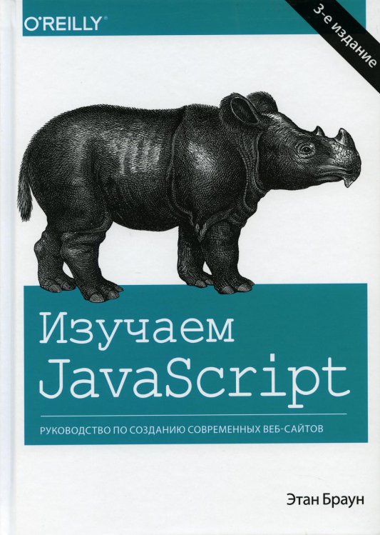 Изучаем JavaScript: руководство по созданию современных веб-сайтов. 3-е изд Изучаем JavaScript: руководство по созданию современных веб-сайтов. 3-е изд