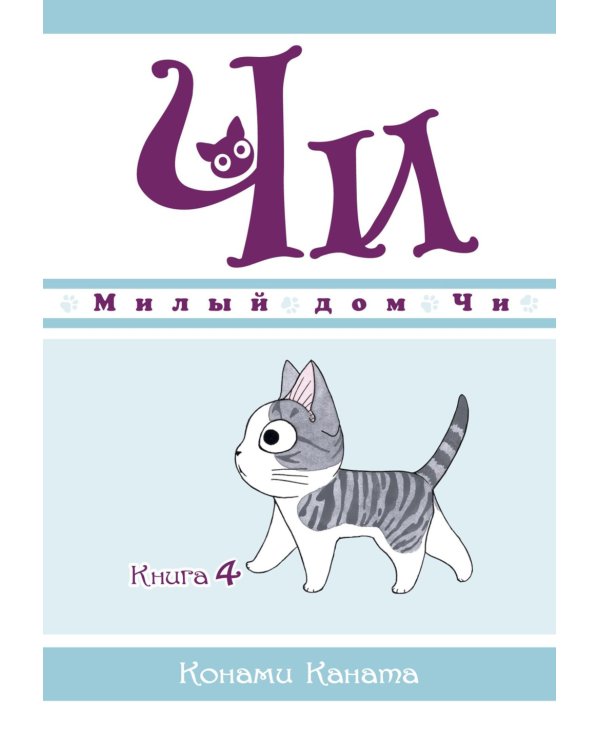 Милый дом Чи: Кн. 1-4: манга (комплект из 4-х книг)