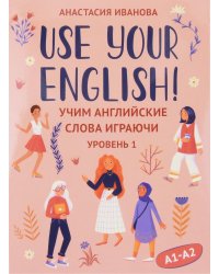 Use your English!: учим английские слова играючи: уровень 1 (50 карточек + инструкция)