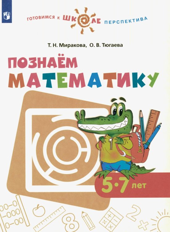 Готовимся к школе. Перспектива Познаем математику: 5-7 лет: учебное пособие