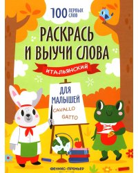 Раскрась и выучи слова: итальянский для малышей: книжка-раскраска