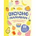 Кулинарное открытие Вкусно малышам. Учимся готовить для приверед. 55 рецептов для детей от 1 года