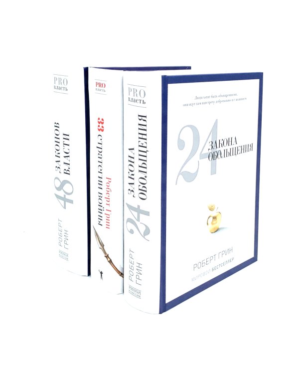 24 закона обольщения; 33 стратегии войны; 48 законов власти (комплект из 3-х книг)