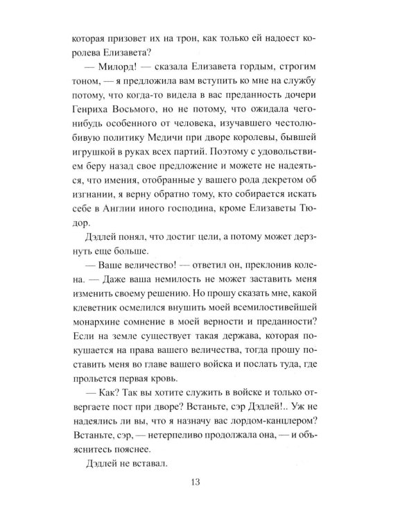 Королева Елизавета: роман