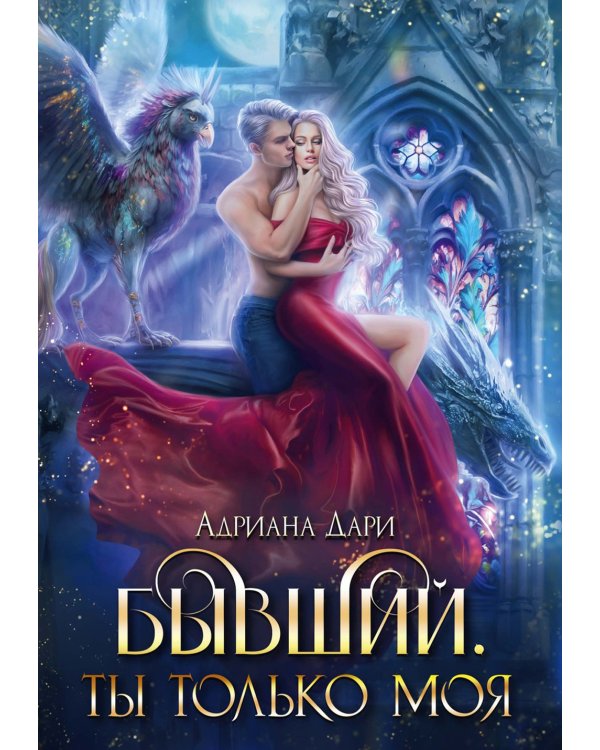 Бывший. Ты только моя