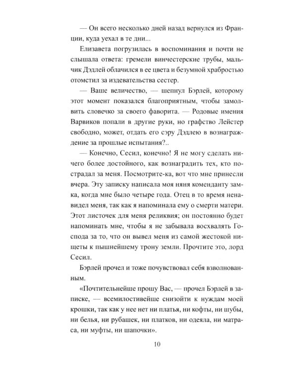 Королева Елизавета: роман