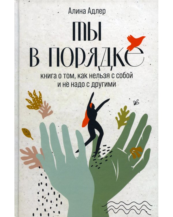 Ты в порядке: Книга о том, как нельзя с собой и не надо с другими