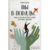 Ты в порядке: Книга о том, как нельзя с собой и не надо с другими