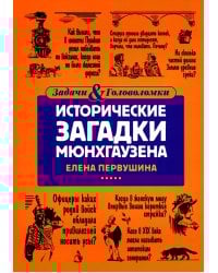 Исторические загадки Мюнхгаузена