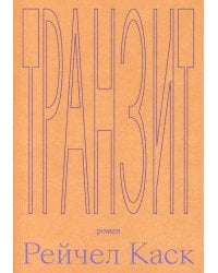 Транзит