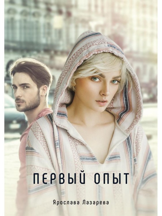 Миры Ярославы Лазаревой Первый опыт