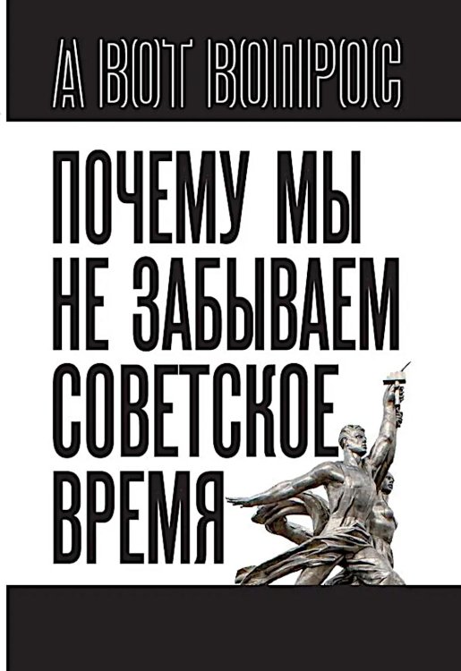 Почему мы не забываем советское время? Правда истории против мифов