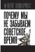 Почему мы не забываем советское время? Правда истории против мифов