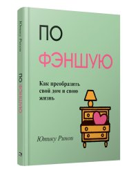 По фэншую: Как преобразить свой дом и свою жизнь