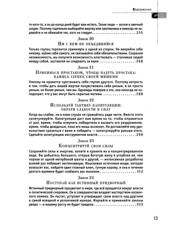 24 закона обольщения; 33 стратегии войны; 48 законов власти (комплект из 3-х книг)