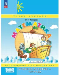 Математика: 2 класс: Учебное пособие - тетрадь:  в 3 ч. Ч. 2. 2-е изд