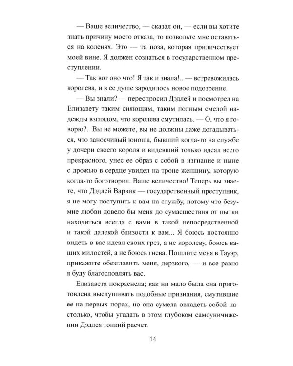 Королева Елизавета: роман
