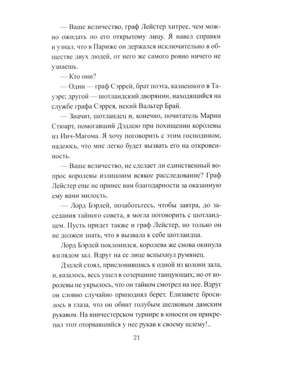 Королева Елизавета: роман