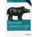 Изучаем JavaScript: руководство по созданию современных веб-сайтов. 3-е изд Изучаем JavaScript: руководство по созданию современных веб-сайтов. 3-е изд