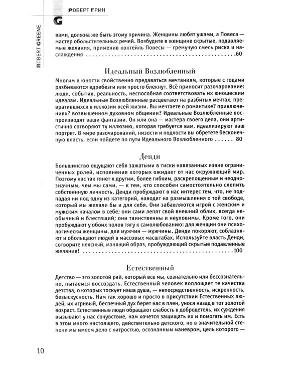24 закона обольщения; 33 стратегии войны; 48 законов власти (комплект из 3-х книг)