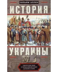 История Украины. Южнорусские земли от первых киевских князей до Иосифа Сталина