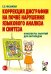 Коррекция дисграфии на почве нарушения языкового анализа и синтеза. Конспекты занятий для логопеда. 2-е изд., испр