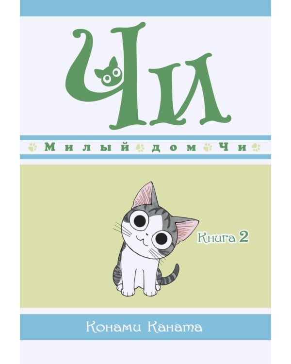 Милый дом Чи: Кн. 1-4: манга (комплект из 4-х книг)