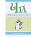 Милый дом Чи: Кн. 1-4: манга (комплект из 4-х книг)