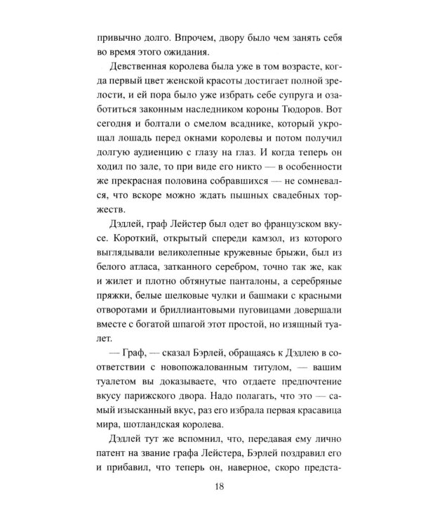 Королева Елизавета: роман