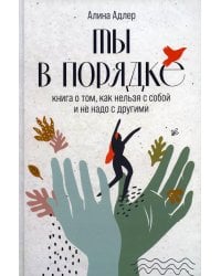 Ты в порядке: Книга о том, как нельзя с собой и не надо с другими