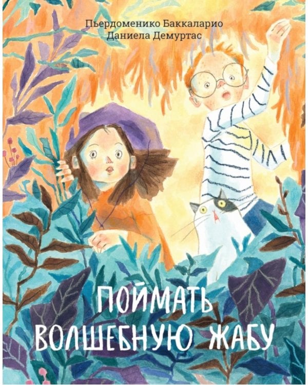 Поймать волшебную жабу