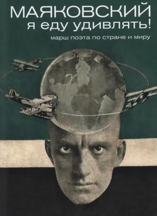 Маяковский: я еду удивлять! Марш поэта по стране и миру. 2-е изд Маяковский: я еду удивлять! Марш поэта по стране и миру. 2-е изд